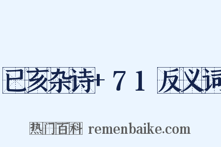 已亥杂诗+71反义词是什么意思的图片